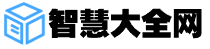 智慧大全网——智慧生活百科