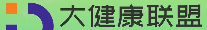 大健康产业联盟