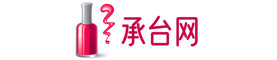 承台网-彩妆、面膜、洗发水、洗面奶等护肤品化妆品品牌商城