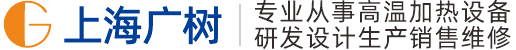 非标电阻炉,真空管式炉,高温马弗炉,马弗炉价格,钟罩式烧结炉,1800度高温炉-上海广树品牌