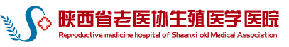 陕西老医协生殖医学医院_陕西省老医协生殖医学医院【官方网站】