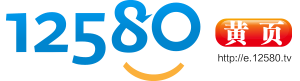 12580黄页-精准信息导航,连接无限可能
