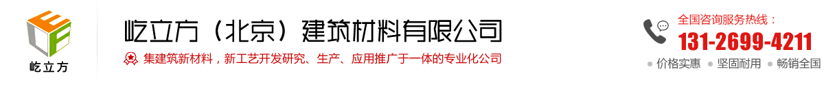 灌浆料,道路修补料,聚合物砂浆,屹立方（北京）建筑材料有限公司