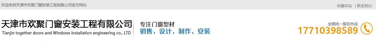 天津市欢聚门窗安装工程有限公司