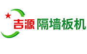 隔墙板机_轻质隔墙板机_全自动墙板机-临颍县吉源机械设备有限公司