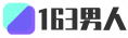 163男人-让男人变得更加容易！