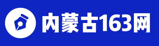 内蒙古人事考试信息_内蒙古政府人才招聘_内蒙古招考-内蒙古163网