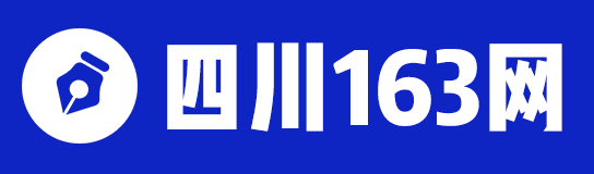 四川人事考试信息_四川政府人才招聘_四川招考-四川163网