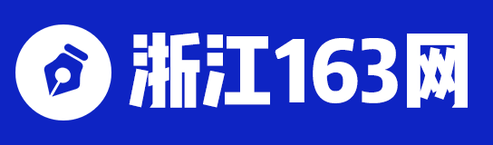 浙江人事考试信息_浙江政府人才招聘_浙江招考-浙江163网