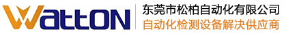 外观_视觉检测设备-东莞市松柏自动化有限公司
