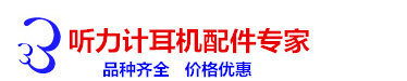 丹麦DD45听力计气导耳机  TDH39P听力计气导耳机  B71听力计骨导耳机  听力计耳机维修--听力计耳机配件专家-