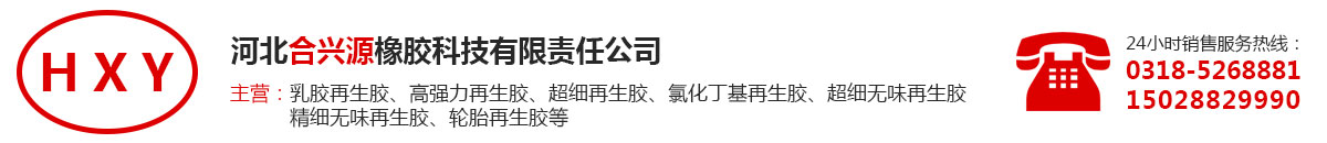 无味再生胶-高强力再生胶-超细再生胶-河北合兴源橡胶科技有限责任公司
