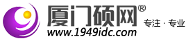 高防服务器|高防IP|游戏服务器|厦门云主机|厦门VPS|厦门服务器租用托管|厦门本地专业提供厦门地区数据中心|厦门硕网