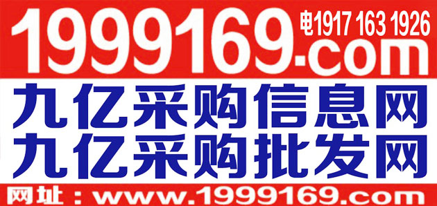九亿采购信息网_招工网_建材网_汽车网_房产网-www.1999169.com-九亿广告