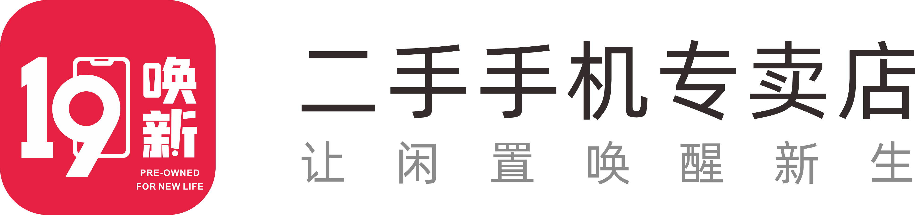 19唤新·让闲置唤醒新生