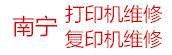 南宁市上门复印机维修网 佳能打印机维修售后|爱普生印机维修，惠普佳能打印机维修 南宁打印机维修保修服务|碳粉硒鼓墨盒色带