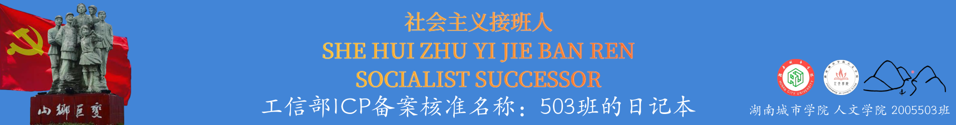 社会主义接班人-湖南城市学院人文学院2005503班班级网站