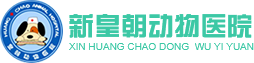 呼和浩特宠物医院_呼市宠物诊所-呼和浩特动物医院选择24小时皇朝动物医院