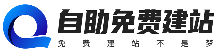 免费企业网站建设_免费公司网站制作-自助免费建站平台