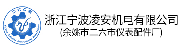 浙江宁波凌安机电有限公司(余姚市二六市仪表配件厂)-洗衣机配件-离合器配件-塑料齿轮-塑料配件