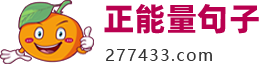 正能量句子_适合发朋友圈励志积极正能量的句子！
