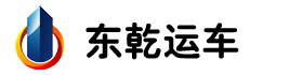 轿车托运公司【东乾运车】