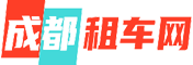 成都租车公司-成都租车公司价格表_好又便宜的租车平台