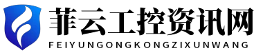 菲云工控资讯网 - 菲云工控资讯网