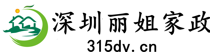 石岩附近家政：180 3819 8173