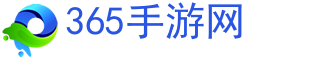 手机游戏,手游攻略,手游下载-365手游网