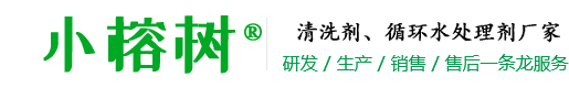 清洗剂、循环水处理剂、金属表面处理剂、工业清洗剂厂家-武汉市小榕树科技有限公司