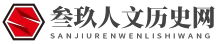 叁玖人文历史网 - 叁玖人文历史网