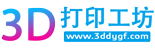 3D打印工坊- - 手板打样加工_3D打印在线报价平台