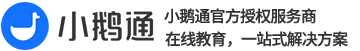 小鹅通客服:4000371003-小鹅通客服电话 - 小鹅通开通热线-小鹅通服务商