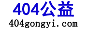 网站交易 域名交易 商标交易 虚拟资产交易｜404公益|404gongyi.com|让域名产生更大价值