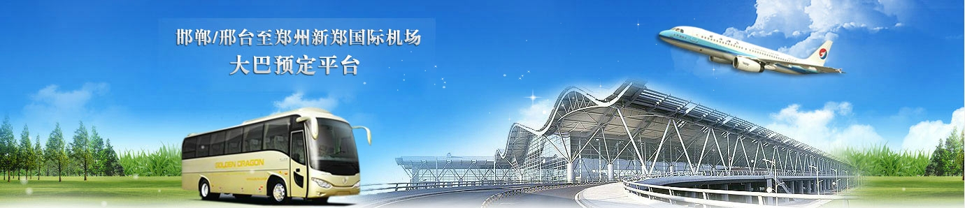 邯郸/邢台到郑州新郑国际机场大巴预定平台