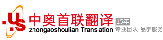 翻译公司_北京翻译公司_翻译公司报价_中奥首联（北京）翻译咨询有限公司
