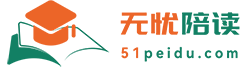 无忧陪读(51peidu.com)