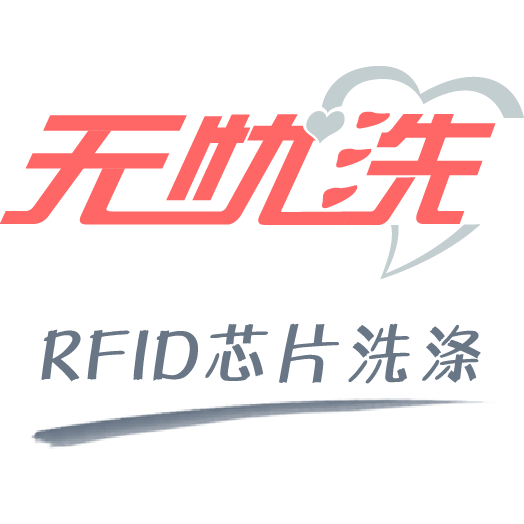 无忧洗 | RFID芯片洗涤系统知名品牌_服务洗涤行业14年_雅朴RFID洗衣