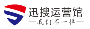 迅搜运营馆—自媒体运营|网络营销|网站搭建|seo优化|兼职副业|电商运营等分享免费培训教程！