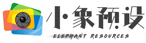 小象预设网-Lightroom预设_lr预设_图片预设_LUT视频预设_优质预设资源网站