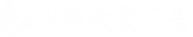 内江广告公司，内江广告，广告制作，广告设计，广告工厂，广告工程，内江甜城致爱广告公司