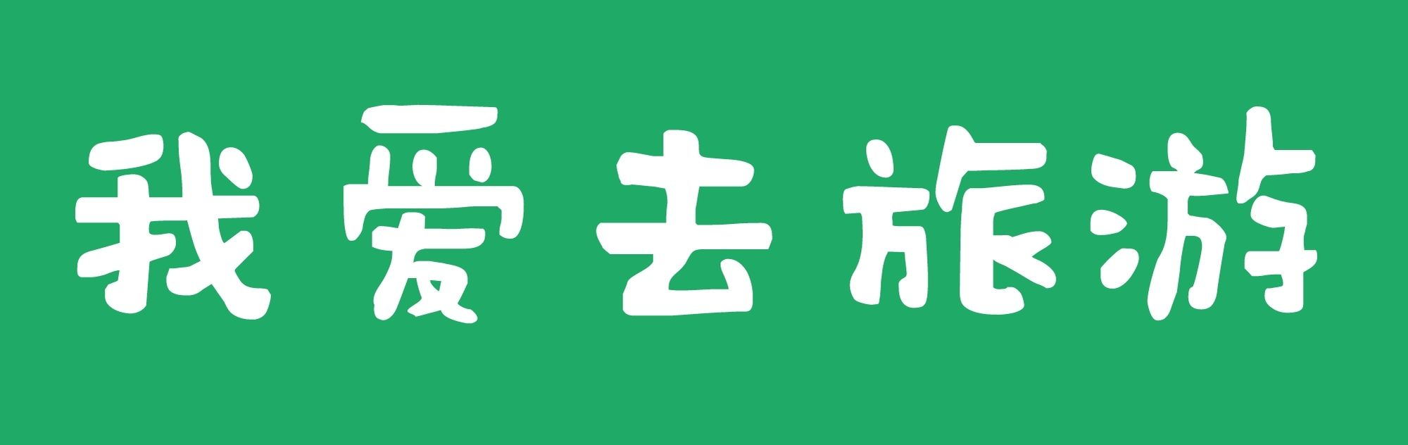 我爱去旅游-Good Luck To You!