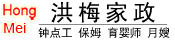 洪梅家政 专业家庭服务（做饭、保洁、月嫂、护工）提供商。