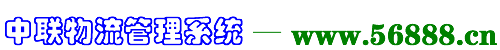 中联物流管理系统 -- www.56888.cn