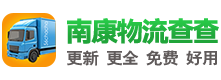 南康物流网|南康物流查查-更全更新的南康物流信息，免费好用！