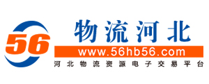 物流河北 - 河北物流资源电子交易平台