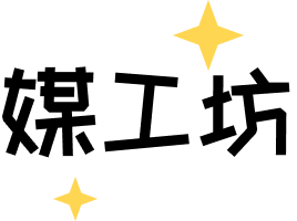 媒工坊 - 自媒体达人的聚合Ai工具箱