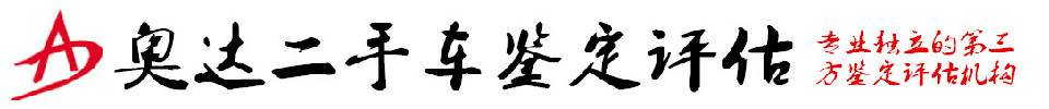 长春奥达机动车鉴定评估有限公司|机动车评估公司|长春机动车鉴定评估|车损贬值鉴定|车辆碰撞估损|喷漆鉴定|事故车鉴定|水淹车鉴定|长春二手车评估|里程表鉴定