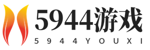 5944游戏 - 找攻略、寻秘籍,游戏技巧经验一站分享